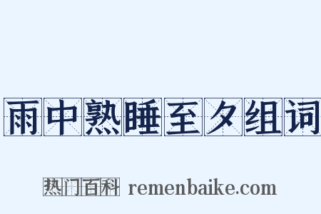 雨中熟睡至夕组词是什么意思的图片